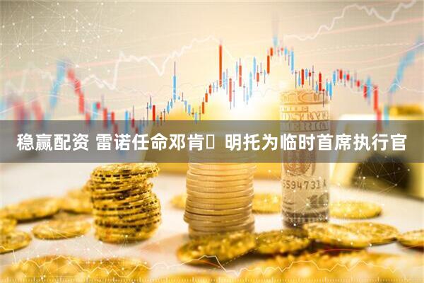 稳赢配资 雷诺任命邓肯・明托为临时首席执行官