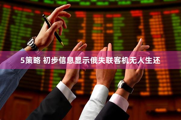 5策略 初步信息显示俄失联客机无人生还