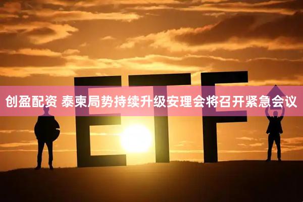 创盈配资 泰柬局势持续升级　安理会将召开紧急会议